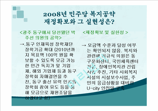 2012년 총선 민주통합당 복지공약과 2008년 민주당 복지공약 비교   (7 )
